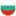 Bulgaria-icon.png