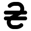Font Awesome Hryvnia Sign icon