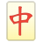 52779-mahjong-red-dragon icon