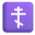 Orthodox Cross 3d icon