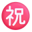 Japanese-Congratulations-Button-3d icon