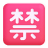 Japanese-Prohibited-Button-3d icon