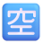 Japanese-Vacancy-Button-3d icon