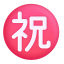 Japanese Congratulations Button 3d icon