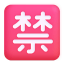 Japanese Prohibited Button 3d icon