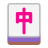 Mahjong-Red-Dragon-Flat icon