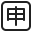Japanese Application Button icon