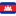 Cambodia Flag icon