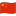 China Waved Flag icon